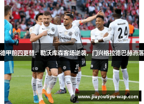 德甲前四更替：勒沃库森客场逆袭，门兴格拉德巴赫滑落