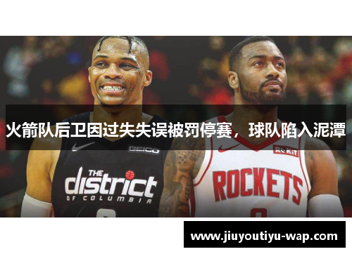 火箭队后卫因过失失误被罚停赛，球队陷入泥潭