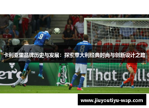 卡利亚里品牌历史与发展：探索意大利经典时尚与创新设计之路