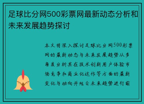 足球比分网500彩票网最新动态分析和未来发展趋势探讨