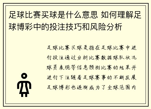 足球比赛买球是什么意思 如何理解足球博彩中的投注技巧和风险分析