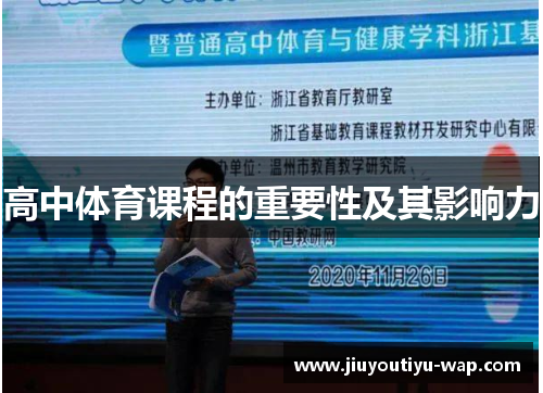 高中体育课程的重要性及其影响力