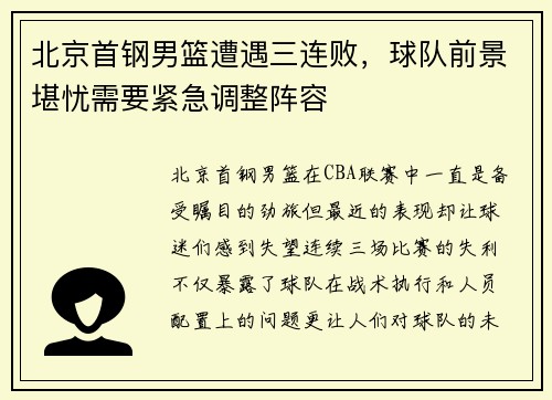 北京首钢男篮遭遇三连败，球队前景堪忧需要紧急调整阵容