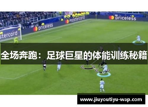 全场奔跑：足球巨星的体能训练秘籍