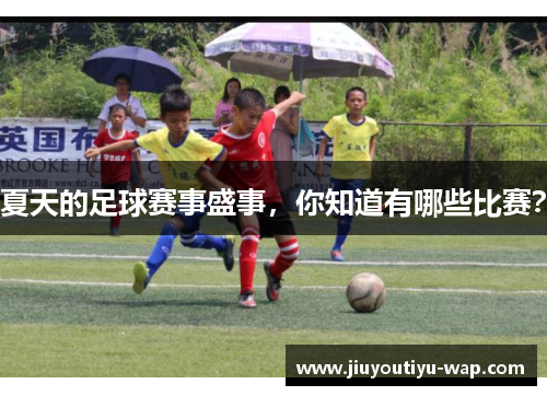 夏天的足球赛事盛事，你知道有哪些比赛？