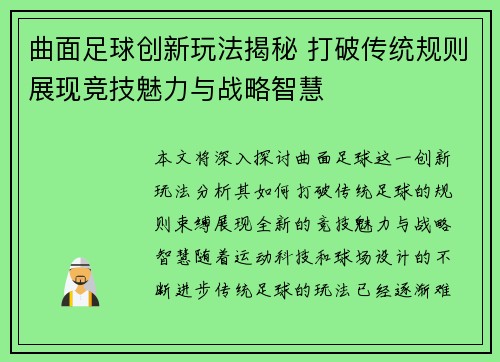 曲面足球创新玩法揭秘 打破传统规则展现竞技魅力与战略智慧