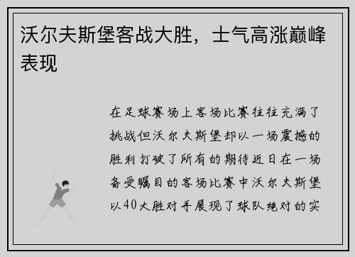 沃尔夫斯堡客战大胜，士气高涨巅峰表现