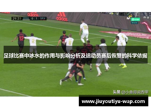 足球比赛中冰水的作用与影响分析及运动员赛后恢复的科学依据