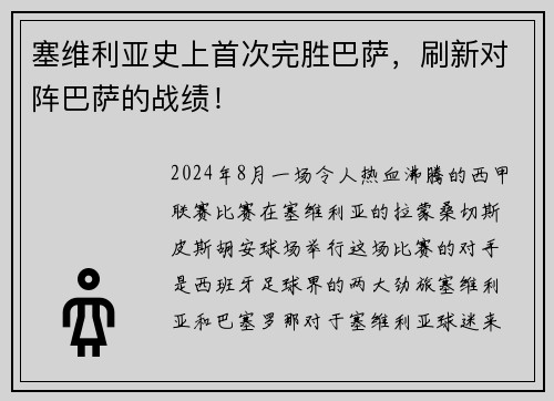 塞维利亚史上首次完胜巴萨，刷新对阵巴萨的战绩！