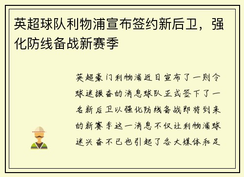 英超球队利物浦宣布签约新后卫，强化防线备战新赛季
