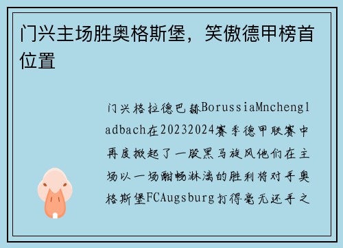 门兴主场胜奥格斯堡，笑傲德甲榜首位置