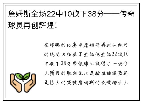 詹姆斯全场22中10砍下38分——传奇球员再创辉煌！