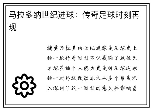 马拉多纳世纪进球：传奇足球时刻再现