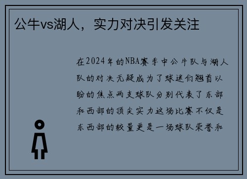 公牛vs湖人，实力对决引发关注