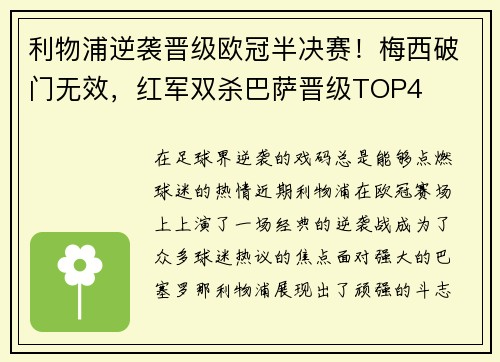 利物浦逆袭晋级欧冠半决赛！梅西破门无效，红军双杀巴萨晋级TOP4