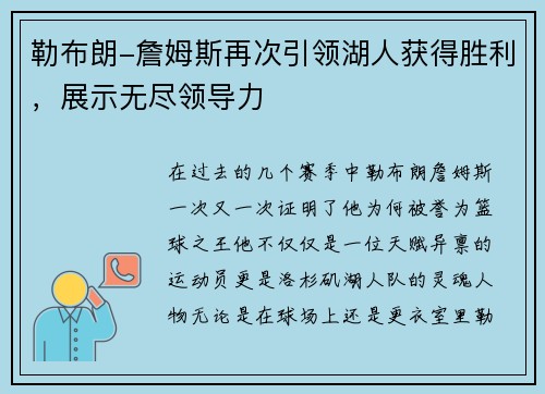 勒布朗-詹姆斯再次引领湖人获得胜利，展示无尽领导力