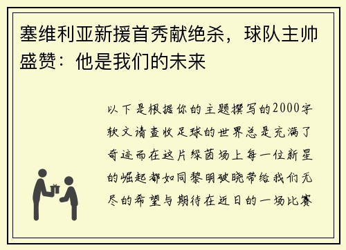 塞维利亚新援首秀献绝杀，球队主帅盛赞：他是我们的未来