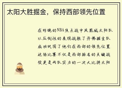 太阳大胜掘金，保持西部领先位置