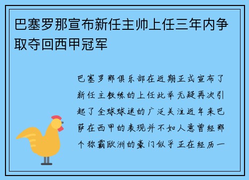 巴塞罗那宣布新任主帅上任三年内争取夺回西甲冠军