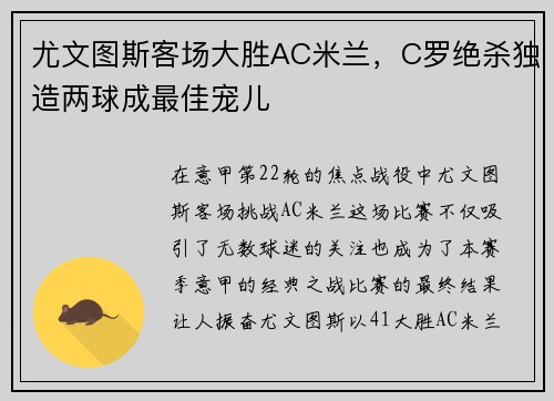 尤文图斯客场大胜AC米兰，C罗绝杀独造两球成最佳宠儿