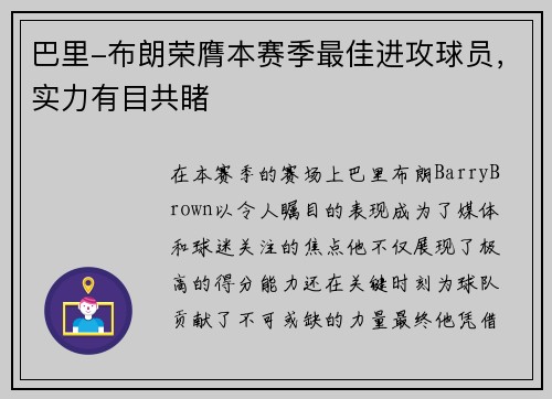 巴里-布朗荣膺本赛季最佳进攻球员，实力有目共睹
