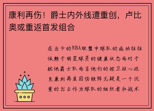 康利再伤！爵士内外线遭重创，卢比奥或重返首发组合