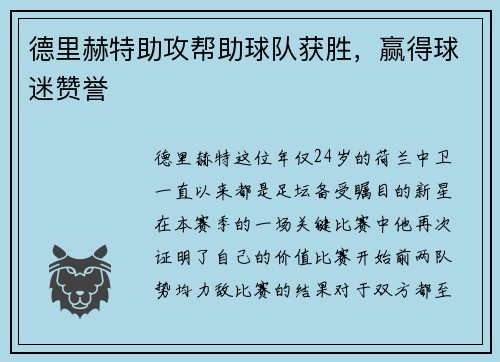 德里赫特助攻帮助球队获胜，赢得球迷赞誉