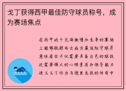 戈丁获得西甲最佳防守球员称号，成为赛场焦点
