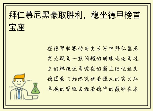 拜仁慕尼黑豪取胜利，稳坐德甲榜首宝座