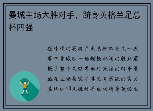 曼城主场大胜对手，跻身英格兰足总杯四强