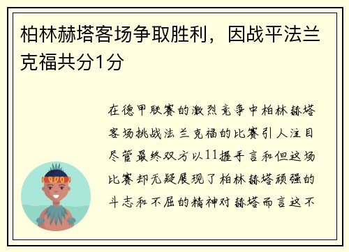 柏林赫塔客场争取胜利，因战平法兰克福共分1分