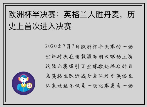 欧洲杯半决赛：英格兰大胜丹麦，历史上首次进入决赛