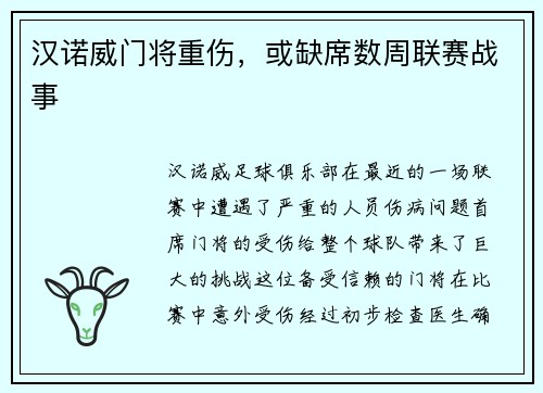 汉诺威门将重伤，或缺席数周联赛战事