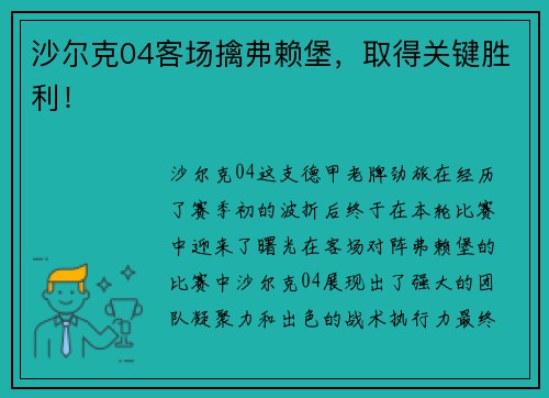沙尔克04客场擒弗赖堡，取得关键胜利！
