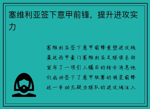 塞维利亚签下意甲前锋，提升进攻实力