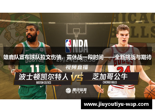 雄鹿队宣布球队拉文伤情，需休战一段时间——全新挑战与期待