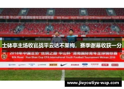 士砵亭主场收官战平云达不莱梅，赛季谢幕收获一分