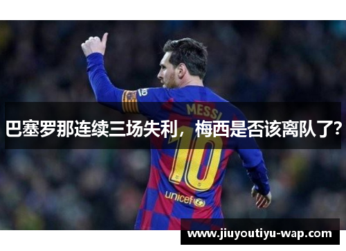 巴塞罗那连续三场失利，梅西是否该离队了？