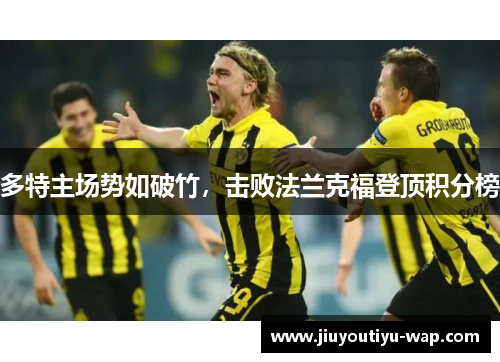 多特主场势如破竹，击败法兰克福登顶积分榜