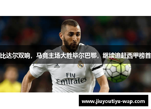 比达尔双响，马竞主场大胜毕尔巴鄂，继续追赶西甲榜首