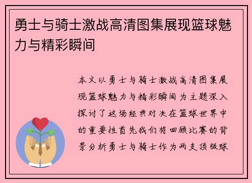 勇士与骑士激战高清图集展现篮球魅力与精彩瞬间