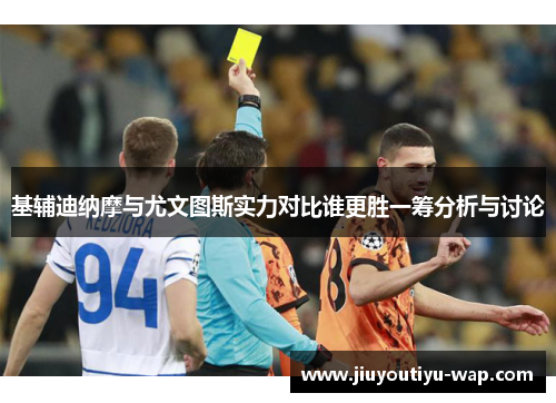基辅迪纳摩与尤文图斯实力对比谁更胜一筹分析与讨论
