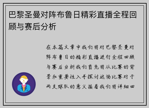巴黎圣曼对阵布鲁日精彩直播全程回顾与赛后分析