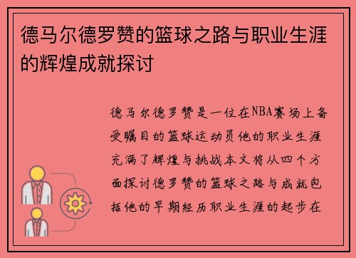 德马尔德罗赞的篮球之路与职业生涯的辉煌成就探讨