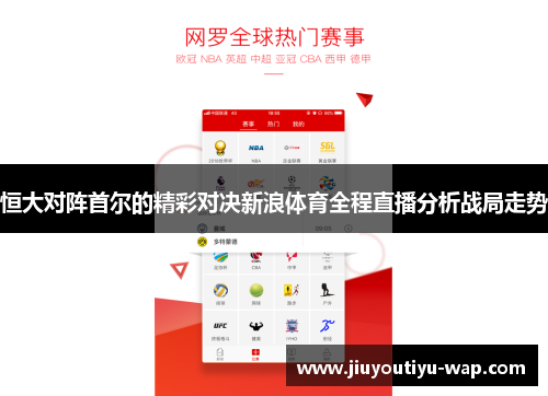 恒大对阵首尔的精彩对决新浪体育全程直播分析战局走势