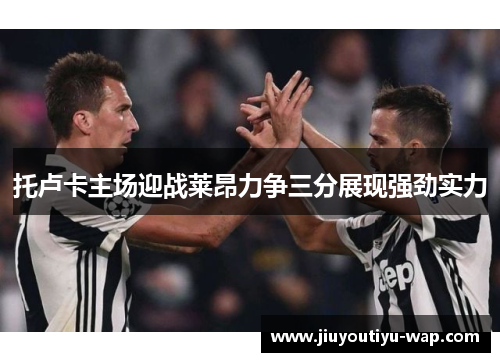 托卢卡主场迎战莱昂力争三分展现强劲实力