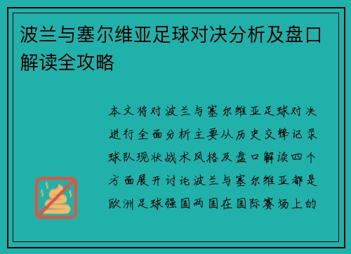 波兰与塞尔维亚足球对决分析及盘口解读全攻略