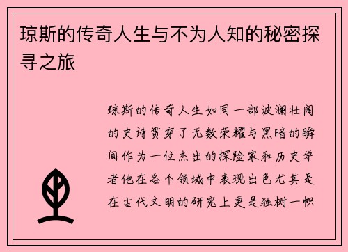 琼斯的传奇人生与不为人知的秘密探寻之旅