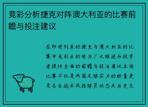 竞彩分析捷克对阵澳大利亚的比赛前瞻与投注建议