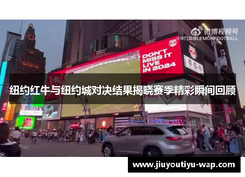 纽约红牛与纽约城对决结果揭晓赛季精彩瞬间回顾
